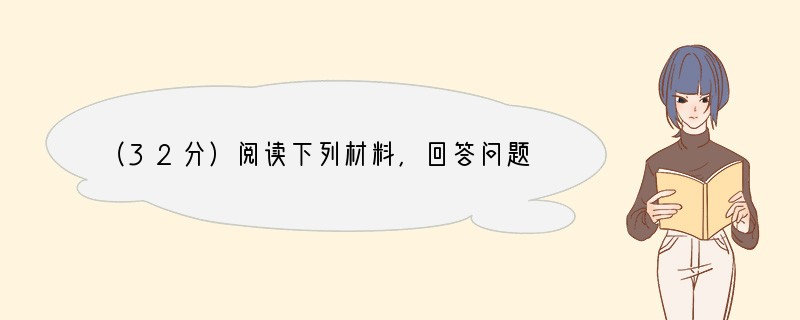 （32分）阅读下列材料，回答问题。材料一　近期，我国甲型H1N1流感疫情防控形势十分